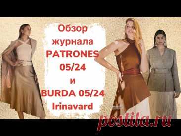 Обзор журнала PATRONES 05/24 и BURDA 05/24/ Irinavard