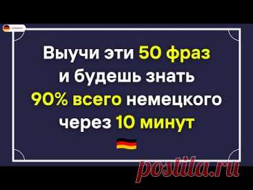 50 САМЫХ НУЖНЫХ И ПОЛЕЗНЫХ НЕМЕЦКИХ ФРАЗ УРОВНЯ А1-А2. НЕМЕЦКИЙ ДЛЯ НАЧИНАЮЩИХ - ЧАСТЬ 8. СЛУШАТЬ