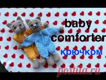 MK: Любимая ДЕТСКАЯ ИГРУШКА крючком. Baby comforter crochet.