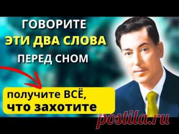 РАБОТАЕТ на 1000 % . МАТЕРИАЛИЗУЕТСЯ Абсолютно ВСЕ. Гениальный Невилл Годдард как получить желаемое