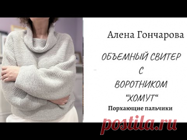 🧶ВЯЖЕМ СПИЦАМИ ОБЪЕМНЫЙ СВИТЕР С ВОРОТНИКОМ «ХОМУТ»🧶ПОПЕТЕЛЬНЫЙ АНАТОМИЧЕСКИЙ РОСТОК🧶