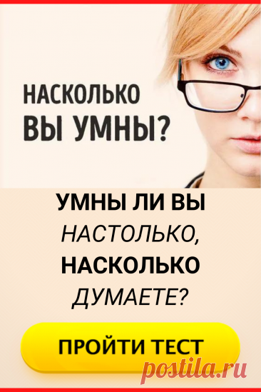 Тест: Умны ли вы настолько, насколько думаете?
#тест #интересные_тесты #тесты_личности #викторина #психология #психология_развития #личностное_развитие #загадки #головоломки #интересный_тест #самопознание #саморазвитие #психологический_тест