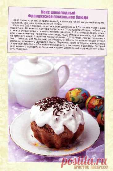 Кекс шоколадный (французское пасхальное блюдо)