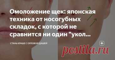 Омоложение щек: японская техника от носогубных складок, с которой не сравнится ни один "укол красоты" Статья автора «Стань краше с Орловой Дашей» в Дзене ✍: Прием, который используют японки, для устранения носогубных складок не имеет ничего общего с  массажем лица и дает действительно крутые...