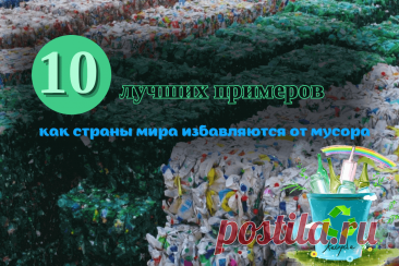 🔥 Как страны мира избавляются от мусора: топ-10 лучших примеров
👉 Читать далее по ссылке: https://lindeal.com/rating/kak-strany-mira-izbavlyayutsya-ot-musora-top-10-luchshikh-primerov