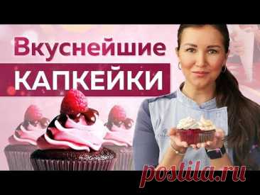 Самые ВКУСНЫЕ и НЕЖНЫЕ ванильные КАПКЕЙКИ – простой РЕЦЕПТ!