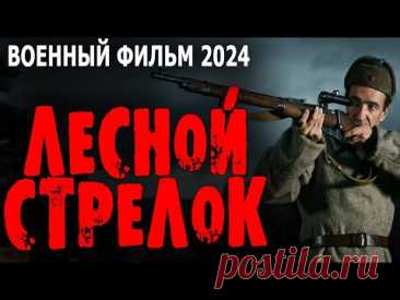 НОВИНКА О СНАЙПЕРЕ РЕКОРДСМЕНЕ! НАСТОЯЩЕЕ КИНО! "ЛЕСНОЙ СТРЕЛОК" Военные фильмы премьеры 2024