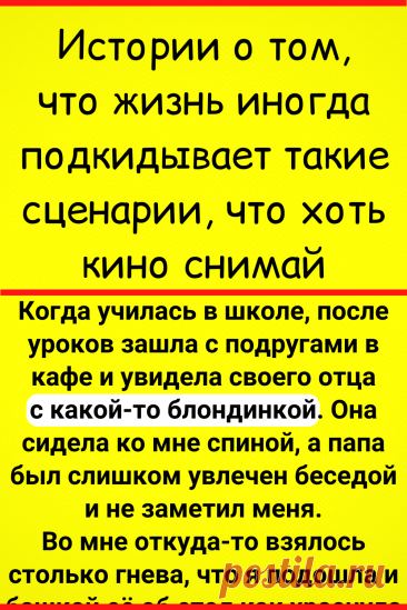 Истории о том, что жизнь иногда подкидывает такие сценарии, что хоть кино снимай