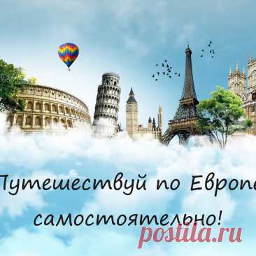 путешествия по европе: 12 тыс изображений найдено в Яндекс Картинках