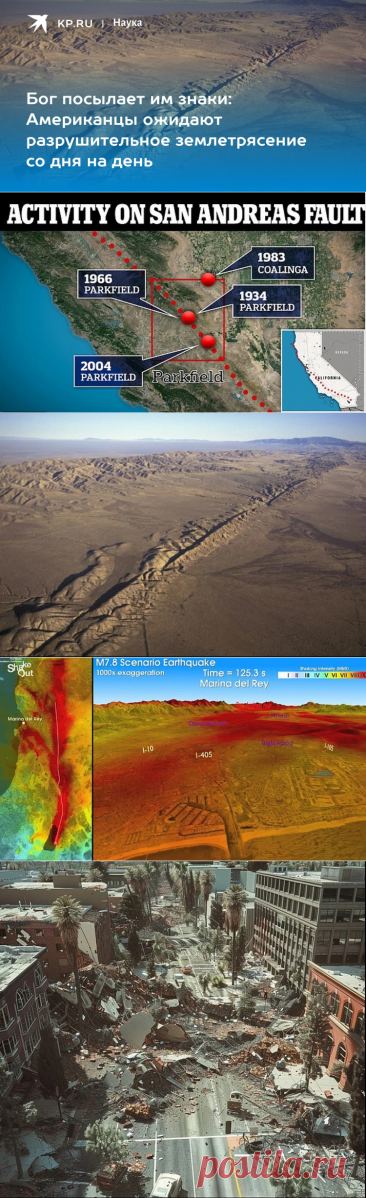 21-4-24-ЗЕМЛЕТРЯСЕНИЕ В США-Бог посылает им знаки: Американцы ожидают разрушительное землетрясение со дня на день - KP.RU