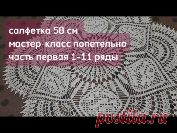 Салфетка крючком 58 см Ряды 1-11/ Crochet napkin, 58cm, row 1-11