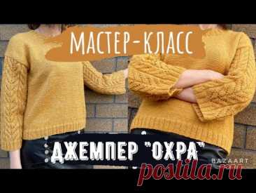 МАСТЕР-КЛАСС на джемпер «Охра»