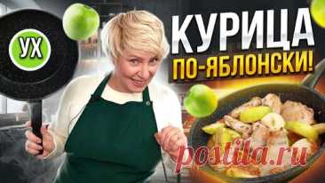 Курица по-яблонски - шикарное блюдо в сковороде! Яблочное объедение в простом рецепте! | УХ ТЫ, КУХНЯ | Дзен