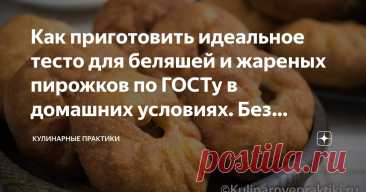 Как приготовить идеальное тесто для беляшей и жареных пирожков по ГОСТу в домашних условиях. Без кефира, молока и яиц. Статья автора «Кулинарные практики» в Дзене ✍: Приведенный ниже рецепт взят из книги "Сборник рецептур и технологических инструкций согласно ГОСТ для предприятий общественного питания", издания 1982