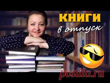 Что почитать в отпуске.  8 увлекательных книг 😍