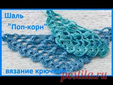 ШАЛЬ , бактус &quot;Поп-корн&quot; , crochet shawl , вязание КРЮЧКОМ (шаль № 438)