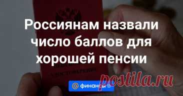 В текущем году для получения страховой пенсии потребуется минимум 15 лет стажа и от 28,2 пенсионного коэффициента. В 2025 году минимум по баллам вырастет до 30, рассказал в интервью агентству «Прайм» декан факультета права НИУ ВШЭ Вадим Виноградов.