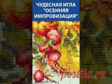 &quot;Очень красивая!&quot; Вышивка Крестиком. Чудесная игла &quot;Осенняя импровизация&quot;