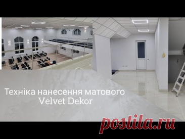 Техніка нанесення матового Velvet Dekor! Прекрасна варіант концертного холу!