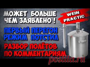 С поставленной задачей справился легко не смотря на ХЕЙТ. Вейн Практик перегон браги режим ПОТСТИЛ