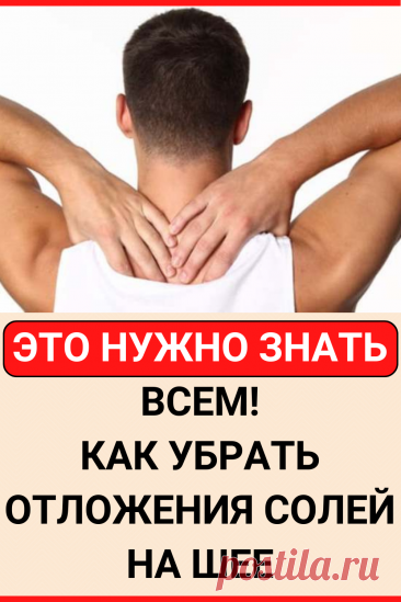 Это нужно знать всем! Как убрать отложения солей на шее?
#здоровье #отложение_солей #советы #полезные_советы #жизненные_советы