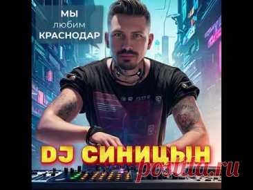 DJ СИНИЦЫН - Мы любим Краснодар