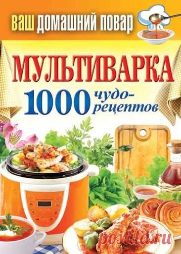 Книга "Мультиварка. 1000 чудо-рецептов" - Кашин Сергей Павлович - Скачать бесплатно fb2 - Читать онлайн - МирКниг.Моби