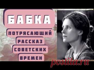 БАБКА. Рассказ никого не оставит равнодушным. Автор - Валентина Осеева. Читает Светлана Копылова