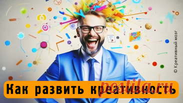 Как развить креативность.
Чтобы развить креативность воспользуйтесь советами нейросети YandexGPT.