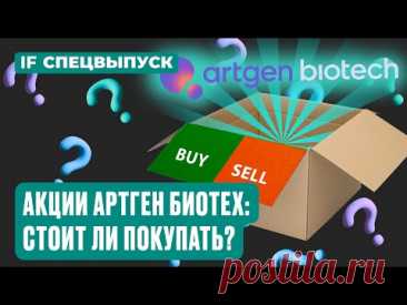 Акции Артген Биотех на Мосбирже: стоит ли покупать? Компания сделает х20 к 2030 году? / Спецвыпуск