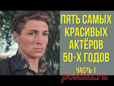 Пять самых красивых актёров 50 х годов часть 1