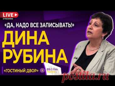 ДИНА РУБИНА. Не нравится Израиль ? Посылаю в ж...!