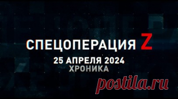 Спецоперация Z: хроника главных военных событий 25 апреля. Офицер ВС РФ вынес сослуживца из-под огня при штурме населённого пункта Очеретино, миномёты «Поднос» группировки «Запад» накрыли позиции и пехоту ВСУ под Купянском, боевик ВСУ в укреплении под огнём российской артиллерии и другие события спецоперации 25 апреля. Читать далее