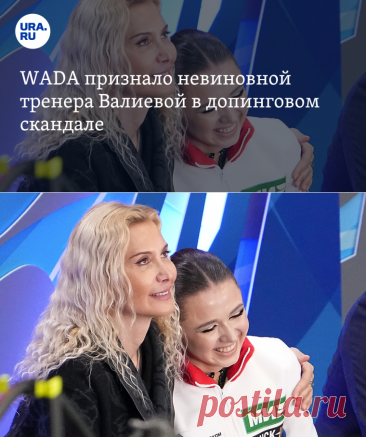 15-3-24--WADA признало невиновной тренера Валиевой в допинговом скандале