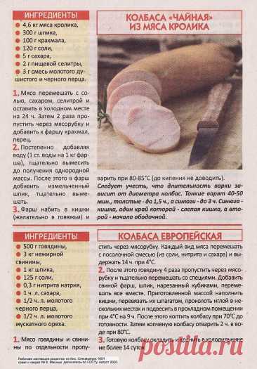 Колбаса &quot;Чайная&quot; из мяса кролика. Колбаса европейская