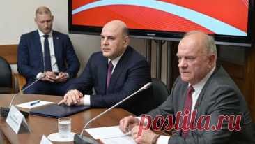 Зюганов призвал Мишустина прислушаться к предложениям КПРФ