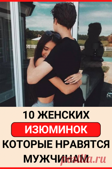 10 женских изюминок, которые нравятся мужчинам
#психология #отношения #психология_отношений #самопознание #саморазвитие #советы #полезные_советы