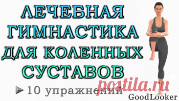 Тренировка для коленных суставов: 10 упражнений из лечебной гимнастики