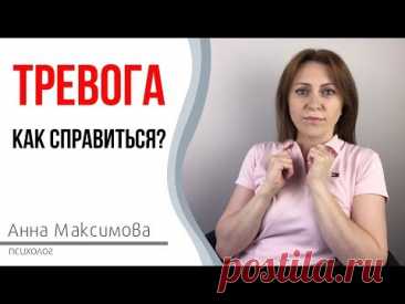 Тревога. Как справиться с тревогой?