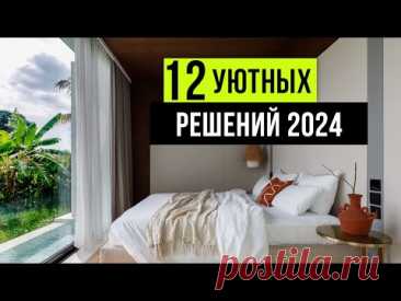 12 ТРЕНДОВ для создания уюта в интерьере! Дизайн интерьера 2024