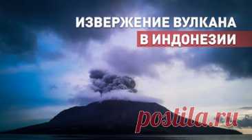 Высота столба пепла от 400 м до 1,2 км: в Индонезии произошло новое извержение вулкана Руанг. В Индонезии продолжается извержение вулкана Руанг. Более 11 тыс. человек получили рекомендацию покинуть дома, не менее 1000 уже были эвакуированы. Многие из них покинули остров на паромах. Высота столба пепла в разных случаях составила от 400 м до 1,2 км. Отмечается, что власти запретили жителям подходить к вулкану ближе чем на 6 км. Читать далее