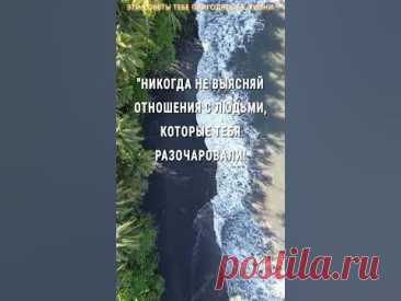 Главные советы в жизни, которые пригодятся именно тебе! Мудрость, проверенная временем. Не воспринимай всерьез критику от людей, к которым ты никогда, Никогд...