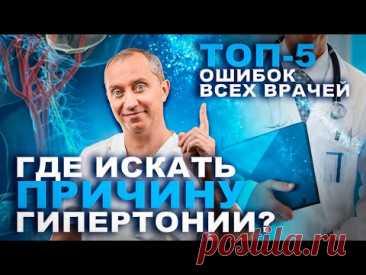 Где искать причину гипертонии? Топ 5 ошибок всех врачей!