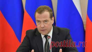 США создали механизм незаконного присвоения активов России, заявил Медведев