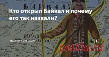 Кто открыл Байкал и почему его так назвали? Статья автора «Этому не учат в школе» в Дзене ✍: Вот все знают, когда открыли Америку, но если спросить, кто и когда открыл Байкал, в ответ будет тишина. Так что давайте узнаем.