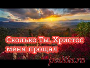 Сколько Ты, Христос меня прощал - христианская песня christians music, sing ( караоке )