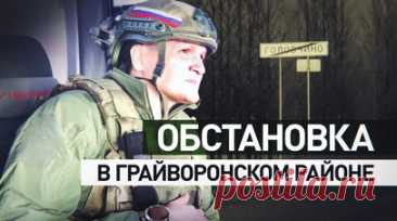 «Переживаем за детей, за себя, за близких»: жители Белгородской области — об обстрелах со стороны ВСУ. Белгородская область регулярно обстреливается войсками ВСУ. Украинская граница расположена в 8—10 км от сёл Грайворонского района, однако, несмотря на угрозы обстрелов, многие местные жители не собираются покидать свои дома. Подробнее — в сюжете военкора RT Валентина Горшенина. Читать далее