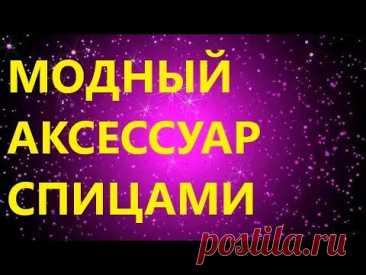 МОДНЫЙ АКСЕССУАР. СТИЛЬНАЯ ПОВЯЗКА НА ГОЛОВУ СПИЦАМИ. МК для самых начинающих