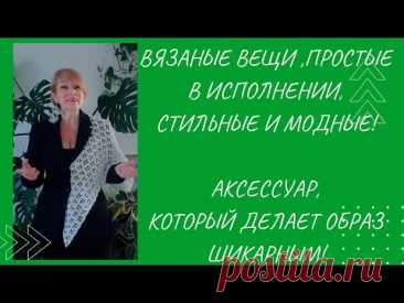 Простые, связанные крючком вещи и модные образы. Стилеобразующий и трендовый аксессуар.