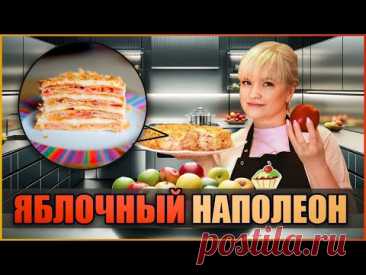 Торт Яблочный НАПОЛЕОН - ну, оОчень вкусный!